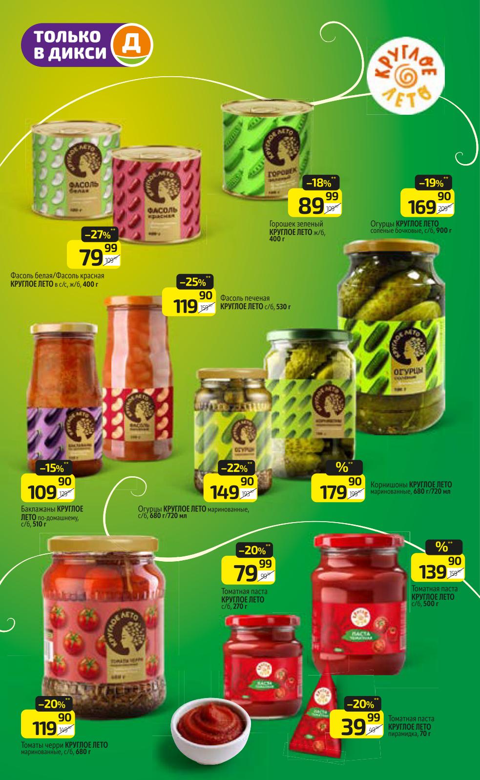 Фасоль белая и красная, печеная фасоль, баклажаны домашние, огурцы маринованные, томатная паста Круглое Лето. Скидки до 29%.